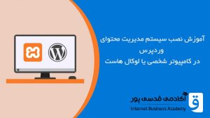 آموزش نصب وردپرس