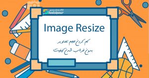 آموزش کم کردن حجم عکس