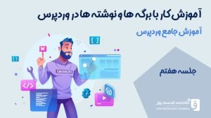 آموزش کار با برگه ها و نوشته ها در وردپرس