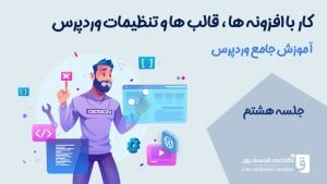 آموزش کار با افزونه ها و قالب ها و تنظیمات وردپرس