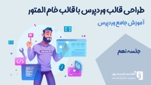 طراحی قالب وردپرس