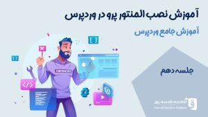 آموزش نصب المنتور پرو