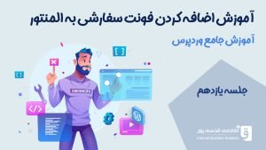 اضافه کردن فونت سفارشی به المنتور