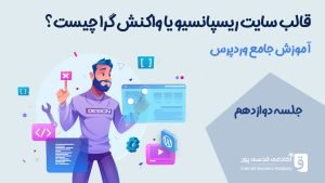قالب سایت ریسپانسیو