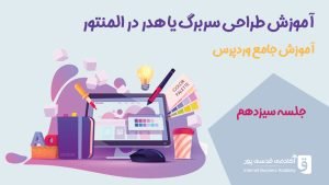 طراحی سربرگ یا هدر Header در المنتور