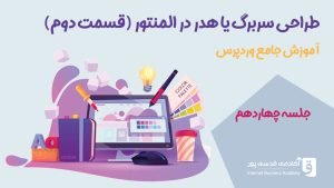 طراحی سربرگ یا هدر در المنتور