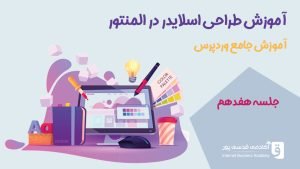 طراحی اسلایدر در المنتور