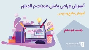 طراحی بخش خدمات در المنتور