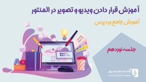 قرار دادن ویدیو و تصویر در المنتور