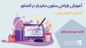 طراحی ستون سایدبار در المنتور