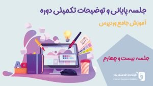 جلسه پایانی دوره آموزش وردپرس